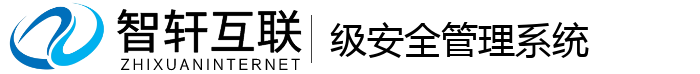 级安全管理系统